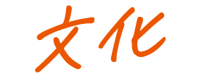 文化