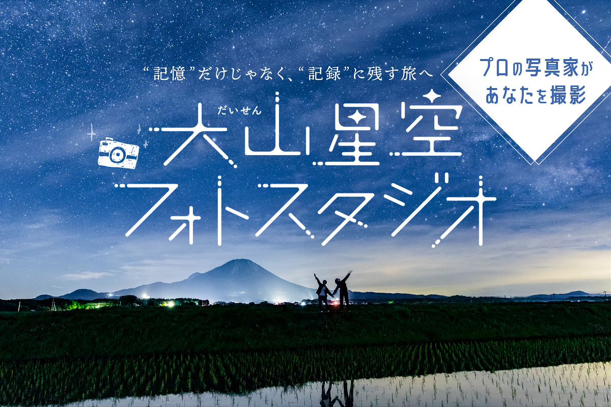 【プロの写真家があなたを撮影】大山星空フォトスタジオ 〜星空の下で特別な一枚を〜