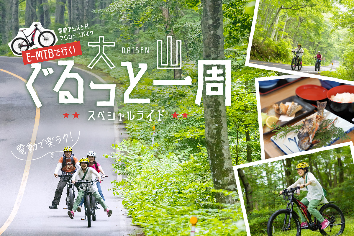 E-MTBで行く！大山ぐるっと一周スペシャルライド｜鳥取県大山の観光
