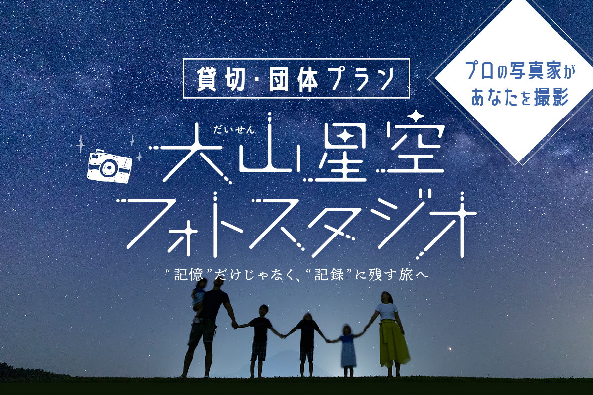 【貸切・団体プラン】大山星空フォトスタジオ、貸し切ってみませんか？