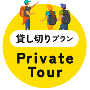 貸切プラン