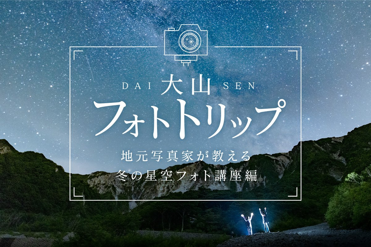 大山フォトトリップ 地元写真家が教える冬の星空フォト講座編