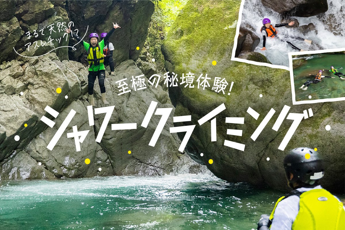 大山シャワークライミング