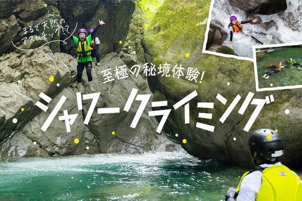 秘境体験！大山シャワークライミング