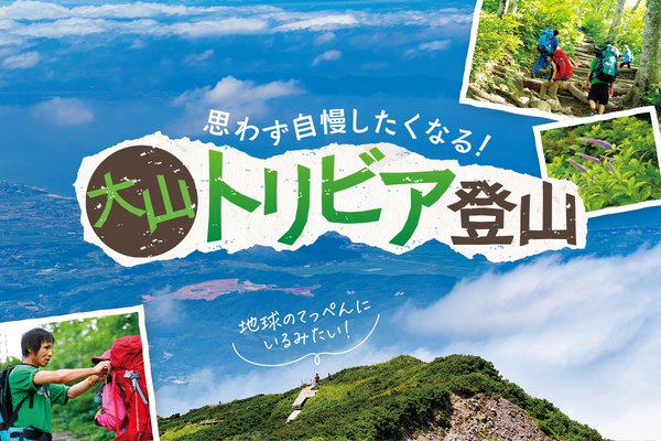 【大山登山】初心者歓迎！思わず自慢したくなる「大山トリビア登山」