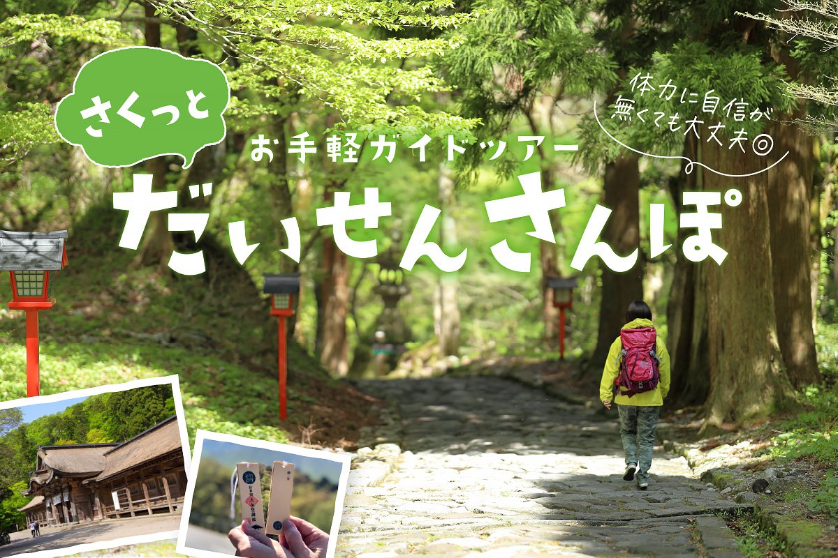 さくっとだいせんさんぽイメージ