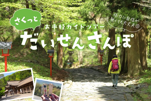 お手軽ガイドツアー！さくっとだいせんさんぽ