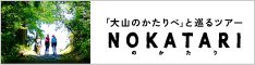大山のかたりべと巡るツアー のかたり