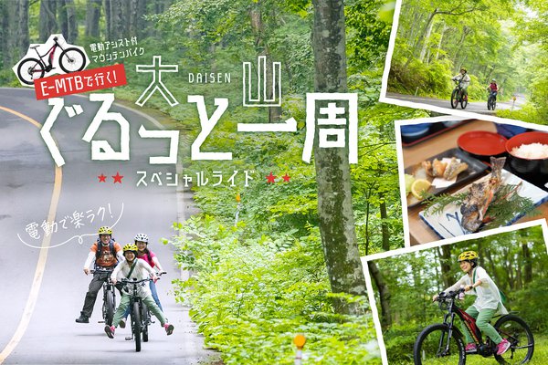 E-MTBで行く！大山ぐるっと一周スペシャルライド