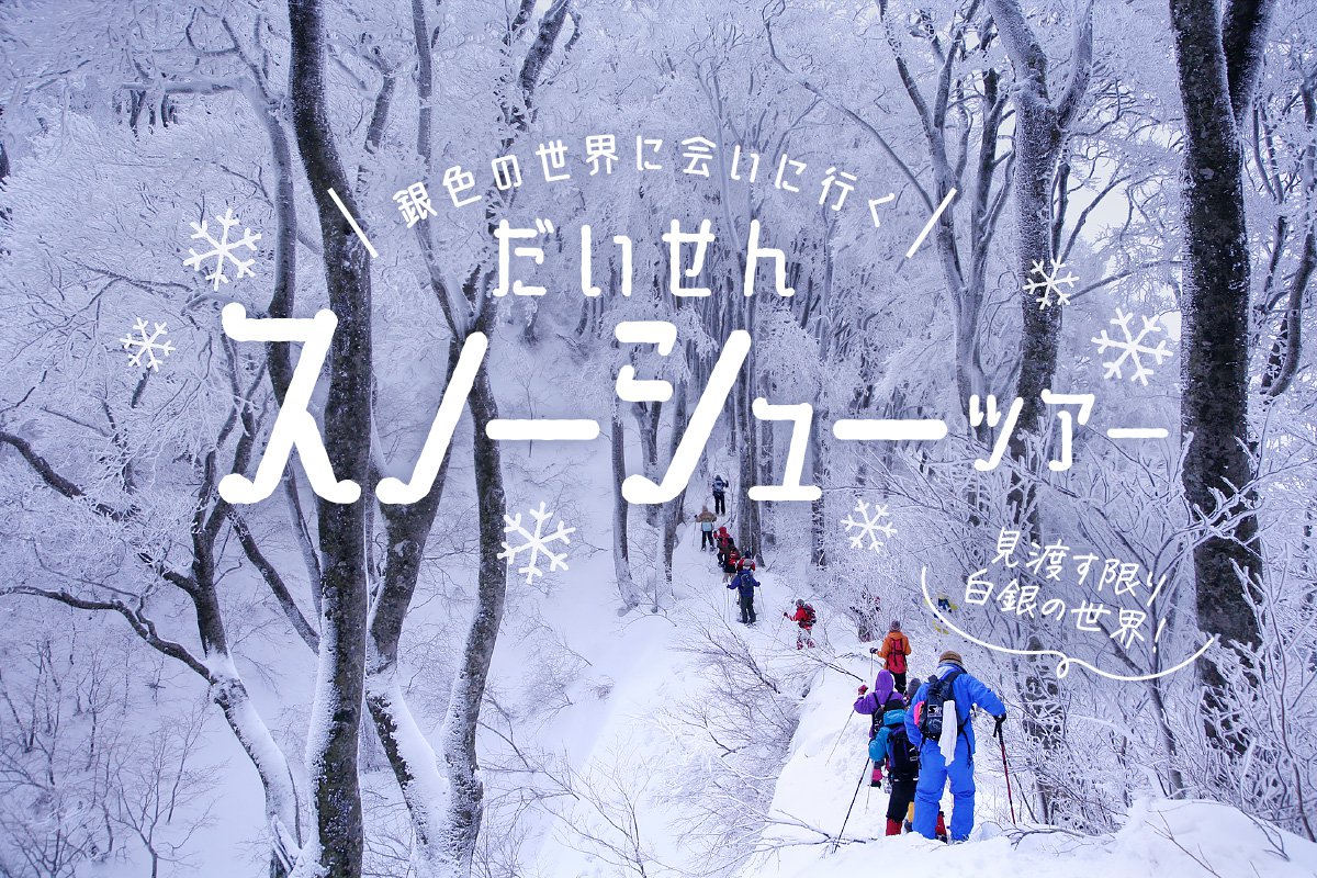 大山スノーシュー