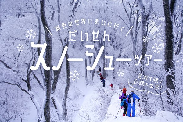 【大山スノーシューツアー】銀色の世界に会いに行く