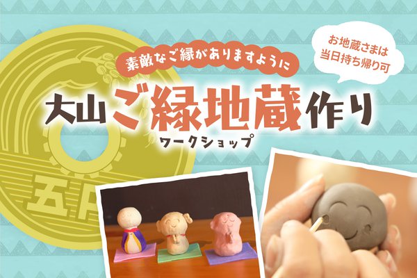 【陶芸体験】大山ご縁地蔵作りワークショップ
